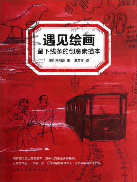 遇見繪畫：留下線條的創(chuàng)意素描本