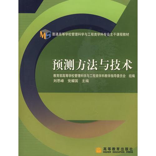 預(yù)測方法與技術(shù)