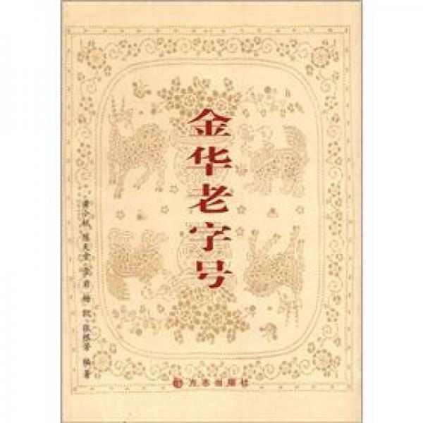 金華老字號