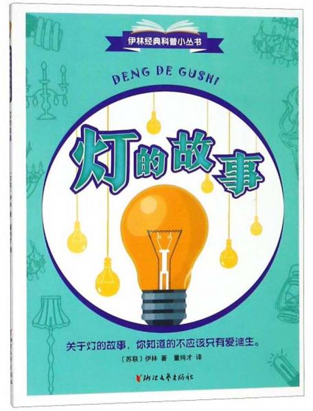 燈的故事/伊林經(jīng)典科普小叢書