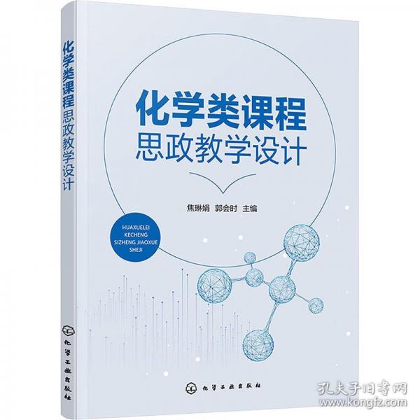 化學(xué)類課程思政教學(xué)設(shè)計(jì)