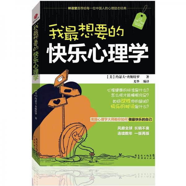 我最想要的快樂心理學