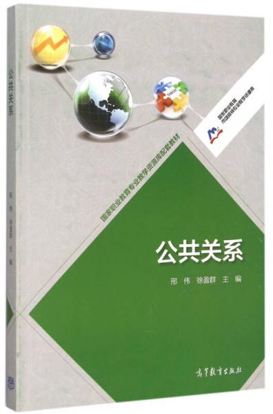 國家職業(yè)教育市場營銷專業(yè)教學資源庫：公共關(guān)系
