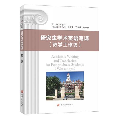 研究生學(xué)術(shù)英語(yǔ)寫(xiě)譯（教學(xué)工作坊）