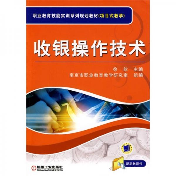 职业教育技能实训规划教材：收银操作技术