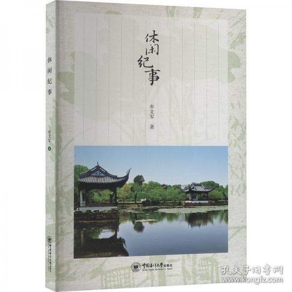 休闲纪事