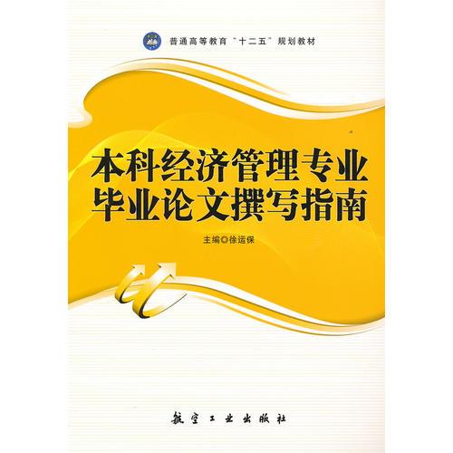 本科經(jīng)濟(jì)管理專業(yè)畢業(yè)論文撰寫指南