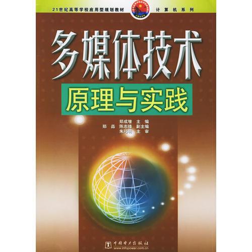 多媒体技术原理与实践——21世纪高等学校应用型规划教材·计算机系列