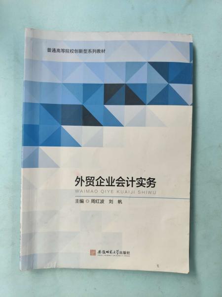 外貿(mào)會(huì)計(jì)實(shí)務(wù) 周紅波 劉帆 安徽師范大學(xué)出版社 9787567645936