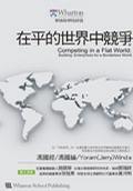在平的世界中競爭