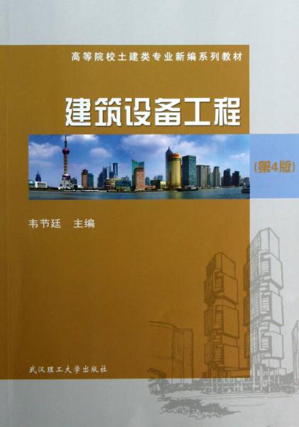 建筑設備工程（第4版）