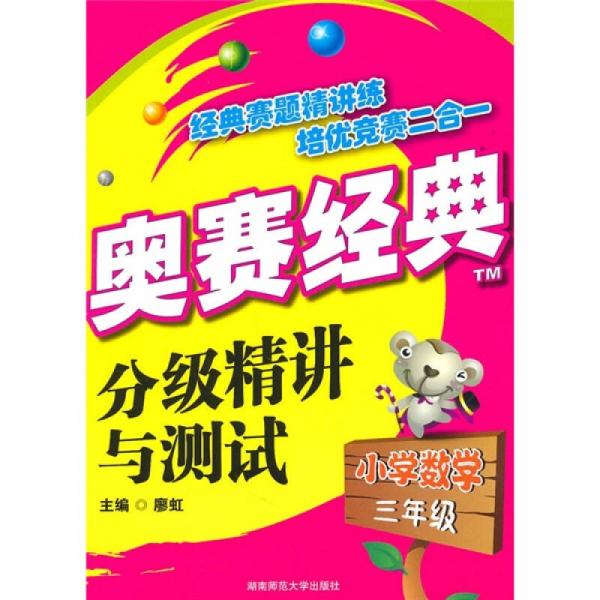 奥赛经典：分级精讲与测试（小学数学3年级）