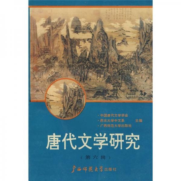 唐代文學(xué)研究（第6輯）