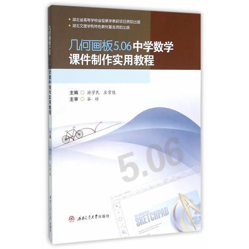 几何画板5.06中学数学课件制作实用教程