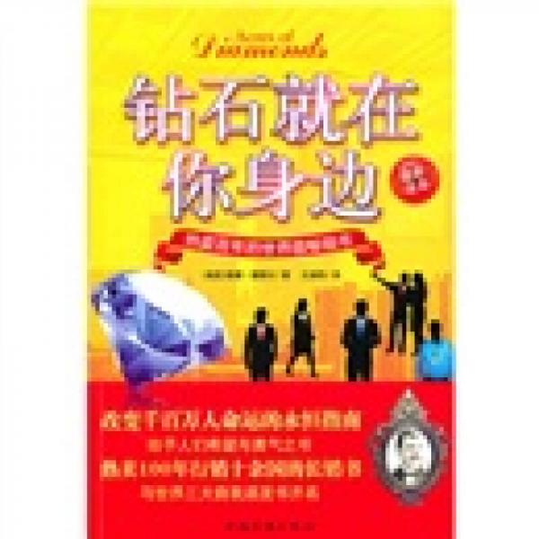 鉆石就在你身邊（最新譯本）