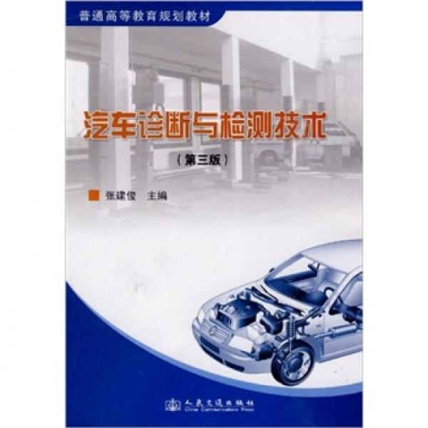 普通高等教育規(guī)劃教材：汽車診斷與檢測(cè)技術(shù)（第3版）