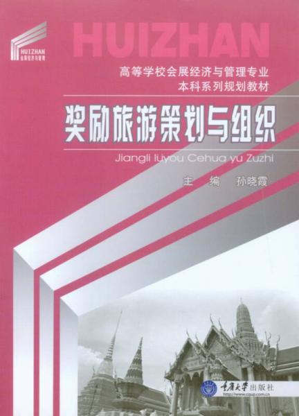 獎(jiǎng)勵(lì)旅游策劃與組織