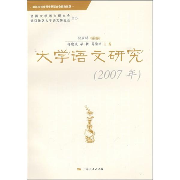 大學(xué)語文研究:2007年