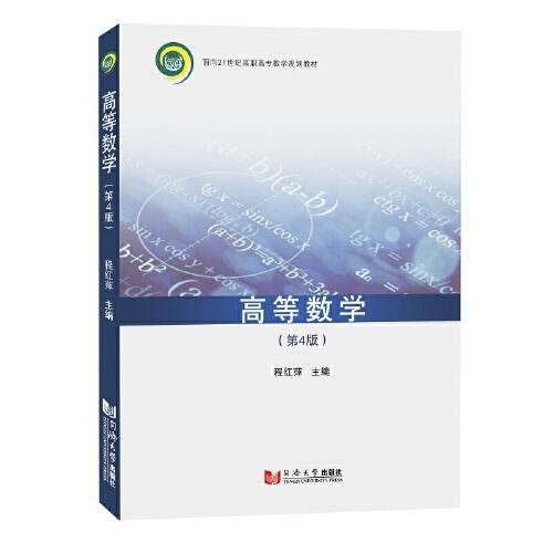 高等數(shù)學(xué)（第4版）