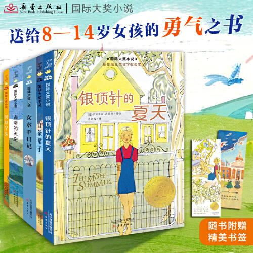 【新蕾金標】：紐伯瑞獎女孩成長小說（全5冊）小學生課外讀物二三四五年級推薦