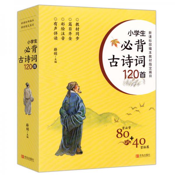 小學生必背古詩詞120首