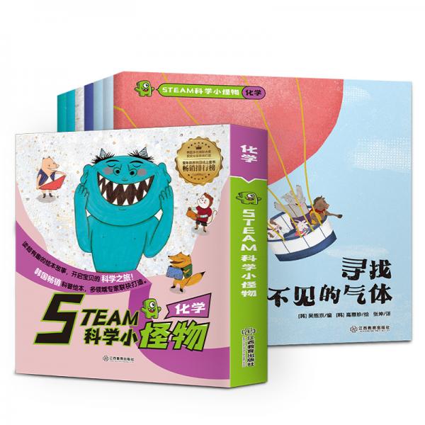STEAM科學(xué)小怪物·化學(xué)（套裝共7冊(cè)）