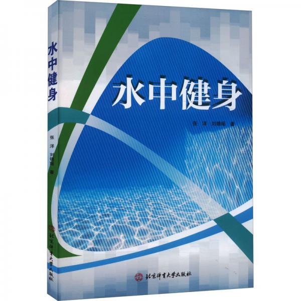 水中健身