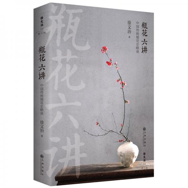 瓶花六講：中國(guó)傳統(tǒng)插花史略談