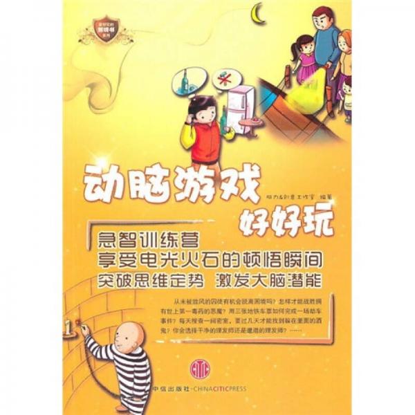 動腦游戲好好玩