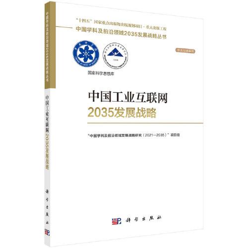 中國工業(yè)互聯(lián)網(wǎng)2035發(fā)展戰(zhàn)略