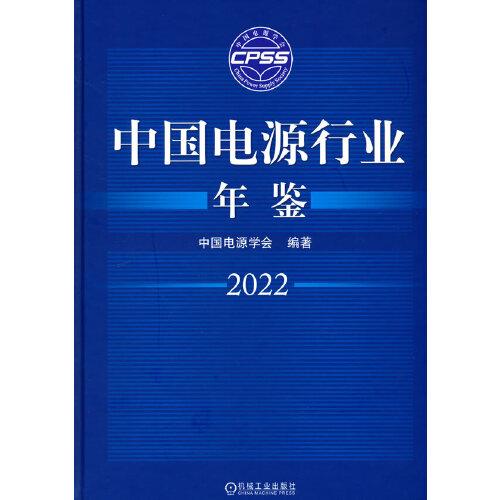 中國電源行業(yè)年鑒2022