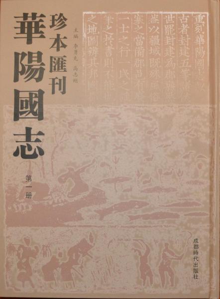 华阳国志珍本汇刊