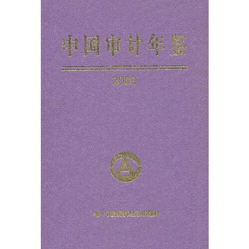 中国审计年鉴2009