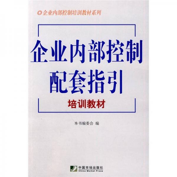 企业内部控制配套指引培训教材