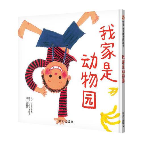 信誼世界精選圖畫書-我家是動(dòng)物園