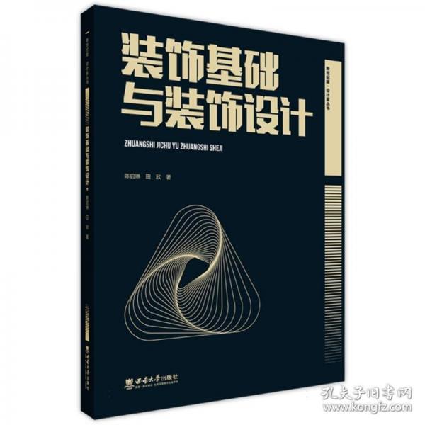 装饰基础与装饰设计