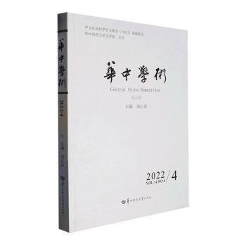 全新正版圖書(shū) 華中學(xué)術(shù):第40輯:Vol.14 No.4 22湯江浩華中師范大學(xué)出版社9787562299851
