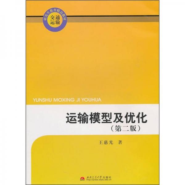 運(yùn)輸模型及優(yōu)化（第2版）
