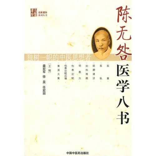 陳無(wú)咎醫(yī)學(xué)八書【名醫(yī)遺珍叢書】
