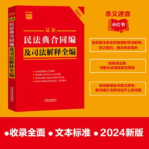 2024最新民法典合同编及司法解释全编（小红书系列）