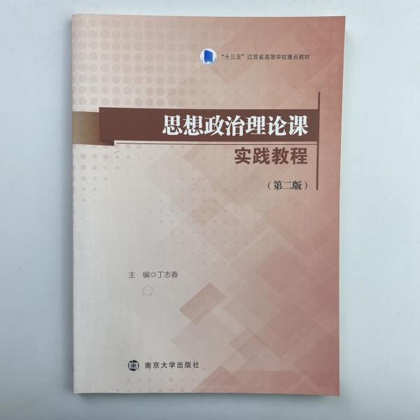 思想政治理論課實(shí)踐教程 第二版 [丁志春, 主編]