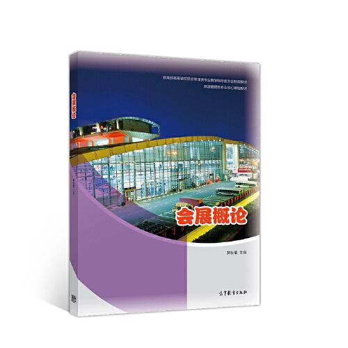 會展概論