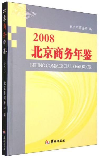 2008北京商务年鉴