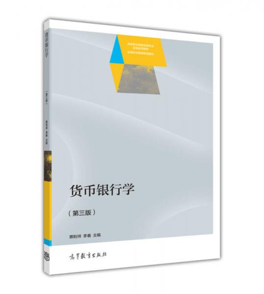貨幣銀行學(xué)(第3版)/高等職業(yè)教育金融專業(yè)經(jīng)典系列教材