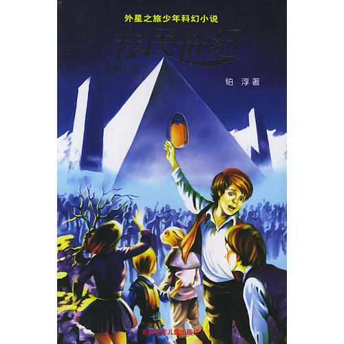 移民世紀——外星之旅少年科幻小說