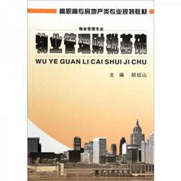 高職高專房地產類專業(yè)規(guī)劃教材·物業(yè)管理專業(yè)：物業(yè)管理財稅基礎
