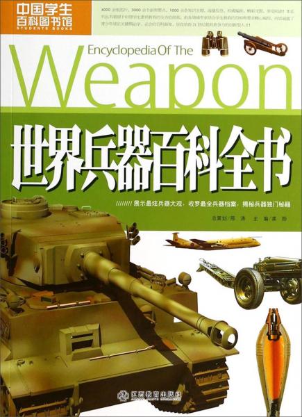 世界兵器百科全书