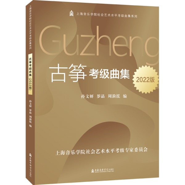 古箏考級曲集(2022版)/上海音樂學(xué)院社會藝術(shù)水平考級曲集系列