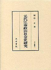 元代江南政治社會(huì)史研究