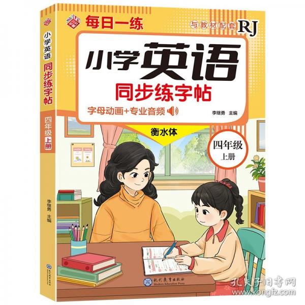 現(xiàn)代教育 小學(xué)英語同步練字帖-四年級上冊